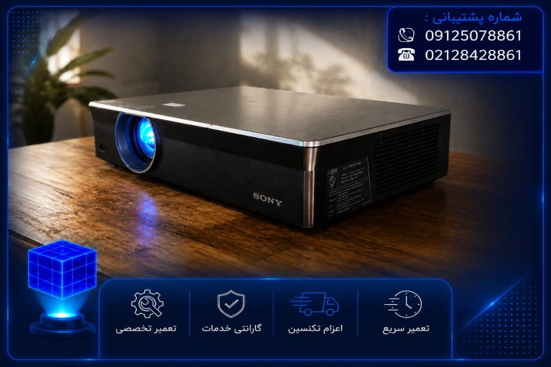 تعمیر ویدئو پروژکتور سونی در تهران